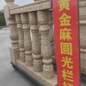 周口 黄金麻花岗岩圆光栏杆花瓶柱将军柱