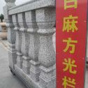 周口 白麻花岗岩方光栏杆花瓶柱将军柱