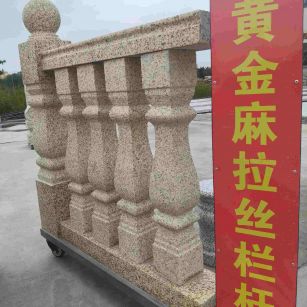 周口 黄金麻花岗岩拉丝栏杆花瓶柱将军柱