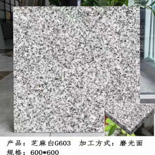 周口芝麻白光面