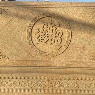 周口 大型黄金麻花岗岩照壁，屏风，影壁（招财进宝）